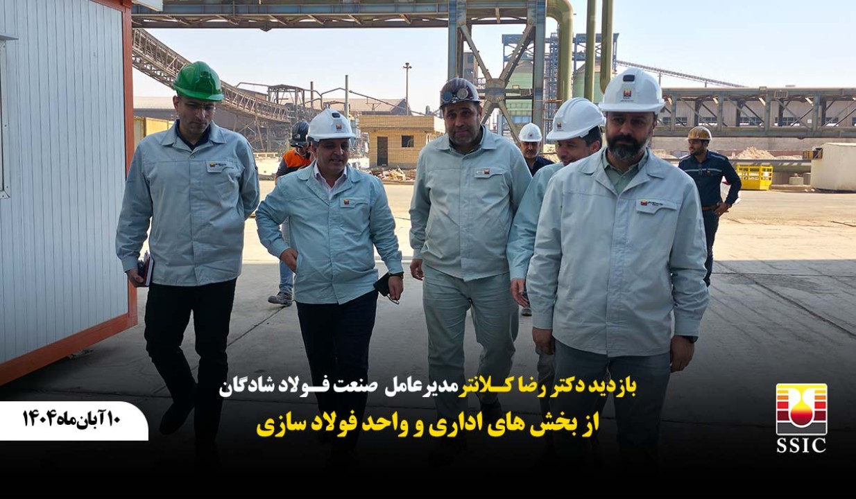 بازدید مدیرعامل شرکت صنعت فولاد شادگان از واحدهای مختلف اداری و فولادسازی